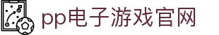 pp电子·模拟器(试玩游戏)官方网站