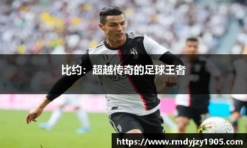 比约：超越传奇的足球王者