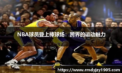 NBA球员登上棒球场：跨界的运动魅力