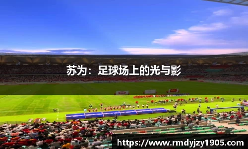 苏为：足球场上的光与影
