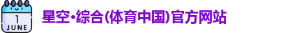 星空·综合体育